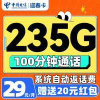 中国电信 迎春卡 2年29元/月（可发全国+235G全国流量+100分钟通话+自动返费）激活赠20元红包