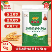 金龙鱼 面粉 高筋粉 特精高筋小麦粉5kg 五星面粉 编织袋 5kg/袋