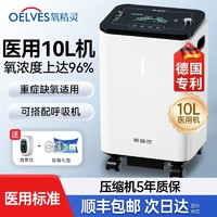 百亿补贴：氧精灵 QXYGEN ELVES 10L医用制氧机大流量呼吸吸氧机 家用老人氧气机制氧带雾化