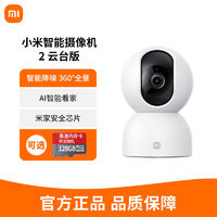 百亿补贴：小米 Xiaomi 智能摄像机2云台版360度全景高清手机家用网络监控头