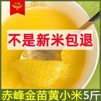 利隆 赤峰黄小米5斤农家新米熬粥油小米油厚香糯五谷杂粮食品真空敖汉