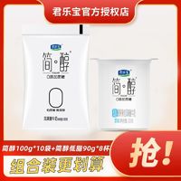 君乐宝 简醇0添加蔗糖酸奶100g*10袋+简醇低脂椰果果粒酸奶90g*8杯