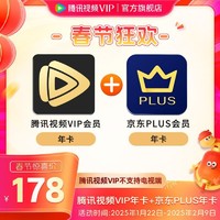 腾讯视频 Tencent Video VIP年卡送京东腾讯京东联名会员