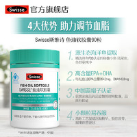 Swisse 深海鱼油软胶囊保健品成人中老年营养品