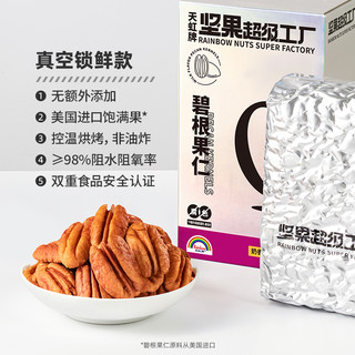 天虹牌 碧根果仁400g散装原味坚果仁健康零食干果山奶香味长寿果碎