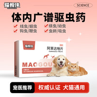 猫狗侠宠物体内驱虫药狗狗猫咪驱虫小猫幼犬除蛔虫绦虫线虫等寄生虫打虫药品阿苯达唑 阿苯达唑片0.1g*8片/盒