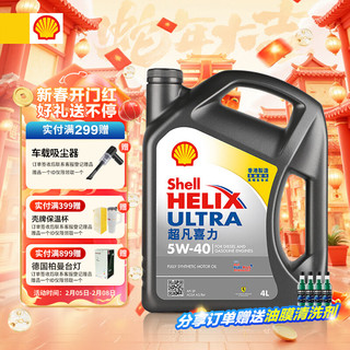 壳牌 Helix Ultra系列 超凡灰喜力 5W-40 SP级 全合成机油 4L 港版