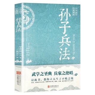 孙子兵法 中华国学经典精粹原版原著 原文白话文译文注释 中华传统国学经典历史书