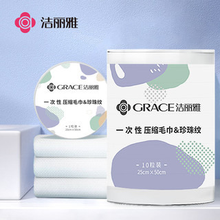 洁丽雅（Grace）一次性洗脸巾旅游珍珠纹洗脸巾酒店便携旅行压缩毛巾10条