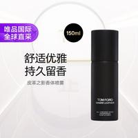 TOMFORD皮革之影香体喷雾