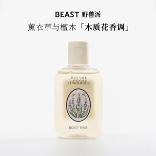 野兽派 薰衣草与檀木沐浴露 60ml