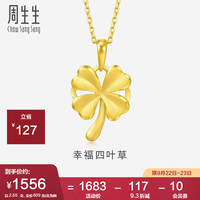 周生生黄金吊坠 幸福四叶草足金挂坠女生不含素链50779P计价2.65克