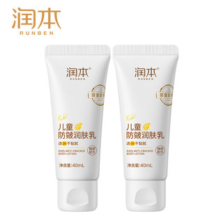 润本 儿童防皴润肤乳40ml*2支宝宝身体乳保湿霜舒缓干燥防干裂滋润款