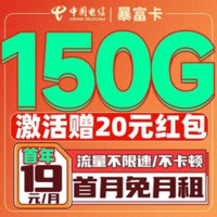 中国电信 暴富卡 首年19元/月（150G全国流量+首月免月租+畅享5G信号+自动返费）激活送20红包