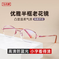 玉品堂 老花镜男女 护目防蓝光 金属半框高清耐磨 超轻老年人老光眼镜 S710女款粉色（升级防蓝光） 400度