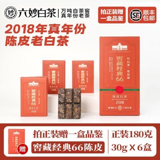 六妙 白茶2018年一级寿眉窖藏经典66陈皮白茶福鼎白茶老白茶叶180g