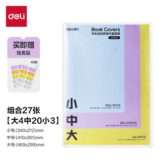 得力（deli）文件袋装款书套 防滑书套 （25K*3张,16K*20张，A4*4张） VM307  送40张姓名贴