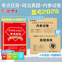 晋遠 备考2025考研政治101思想政治理论真题真练含2015-2024年十套真题试卷 复试可用 政治真题+模拟题+考点狂背