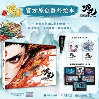 哪吒三界往事 哪吒之魔童闹海电影原创番外绘本