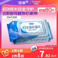 洁柔 湿巾 EDI纯水80片