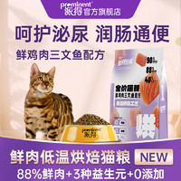 派得 prominent 低温烘焙猫粮成猫幼猫无谷全价全期鲜肉猫粮主食猫粮2kg4斤