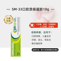 澳洲SM33口腔溃疡专用药凝胶口疮牙龈上火起泡口内炎特效药10g