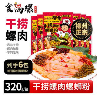 食尚螺 干捞螺肉螺蛳粉 320g*6包