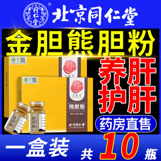 同仁堂 北京同仁堂 熊胆粉10瓶 正宗金胆粉熬夜应酬清热养护肝官方旗舰店