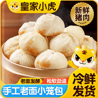 皇家小虎【59元任选5件】烤肠手抓饼烧麦生煎包鸡肉卷纸皮馅饼贰// 老面发酵 | 老面小笼包200g*2