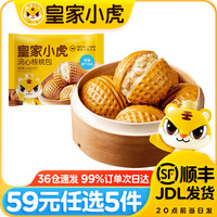 皇家小虎 大粒核桃 | 流心核桃包 35款任选