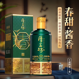 厚工坊 工道四季2019四时四味贵州53度酱香型白酒500mL*2