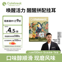 布蕾克(cafebreak)挂耳咖啡醒醒拼配黑咖啡粉低酸醇厚美式年货节1片尝鲜装 醒醒拼配挂耳尝鲜装