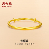 周六福 ZHOU LIU FU（ZLF）    黄金手镯女款足金999光面金镯子手饰 金耀镯 计价 16.51g