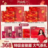 万山红 八马旗下品牌 红茶 武夷原产金骏眉 喜乐欢腾金骏眉茶叶  【赠正山96g】