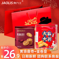 角力士（JAOLIS）港式蛋卷皇休闲零食曲奇点心蛋卷酥老式鸡蛋卷礼盒年货 曲奇238g+蛋卷皇200g【配礼袋】