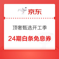 京东 顶奢甄选开工季会场 领24期白条免息券