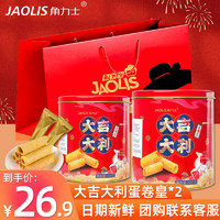 角力士（JAOLIS）港式蛋卷皇休闲零食曲奇点心蛋卷酥老式鸡蛋卷礼盒年货 蛋卷皇200g*2【配礼袋】