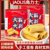 角力士（JAOLIS）港式蛋卷皇休闲零食曲奇点心蛋卷酥老式鸡蛋卷礼盒年货 大吉大利蛋卷皇200g