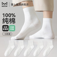 猫人（MiiOW）男士中筒袜100%纯棉抗菌透气吸汗防臭商务休闲全棉袜子秋冬季四季 白色 5双 均码