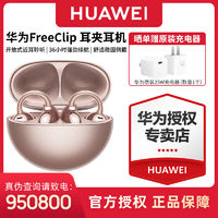 百亿补贴：华为 HUAWEI FreeClip耳夹耳机不入耳开放式无线蓝牙耳机舒适佩戴