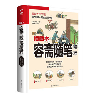 容斋随笔精粹以白话译文为主，轻轻松松掌握传世经典。近百幅原创插图，再现书中精彩典故!