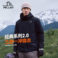 伯希和 PELLIOT 经典2.0三合一冲锋衣