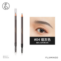 火烈鸟 FLAMINGO 极细眉笔防水防汗不掉色 柔滑细腻自然持久不易晕染适合 免削拉线眉笔04#烟灰色
