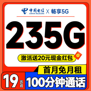 中国电信 元夕卡 半年19元月租（235G全国流量+100分钟通话+首月免费用+畅享5G）激活送20元红包