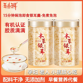 王小珥 WANGXIAOER 有机本草银耳80g