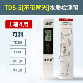 美得美TDS水质检测笔高精度家用净水器饮用自来水ph检测仪多功能 测TDS/EC/温度