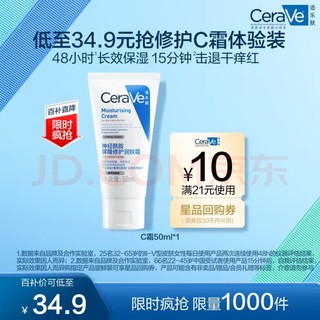 移动端、京东百亿补贴：CeraVe 修护保湿润肤霜 适乐肤C霜 50ml