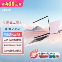 宏碁 非凡Go Pro 2.8K 120Hz 14英寸Ai轻薄本高性能笔记本电脑学生