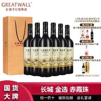 百亿补贴：GREATWALL 中粮长城金选赤霞珠干红葡萄酒750mL*6瓶整箱送礼袋过节送礼正品