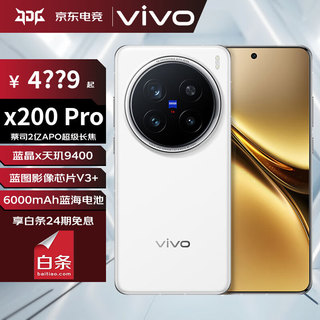 X200 Pro白月光 16GB+512GB 官方标配